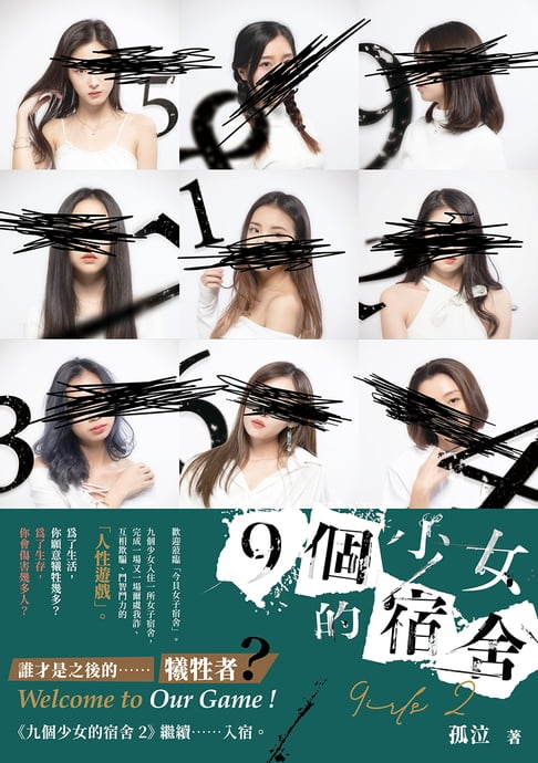 【電子書】9個少女的宿舍 2[孤泣作品10] 0