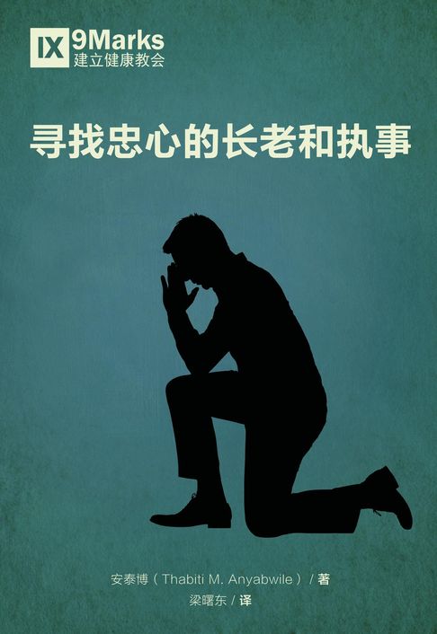 【電子書】Finding Faithful Elders and Deacons / 寻找忠心的长老和执事 (Simplified Chinese)