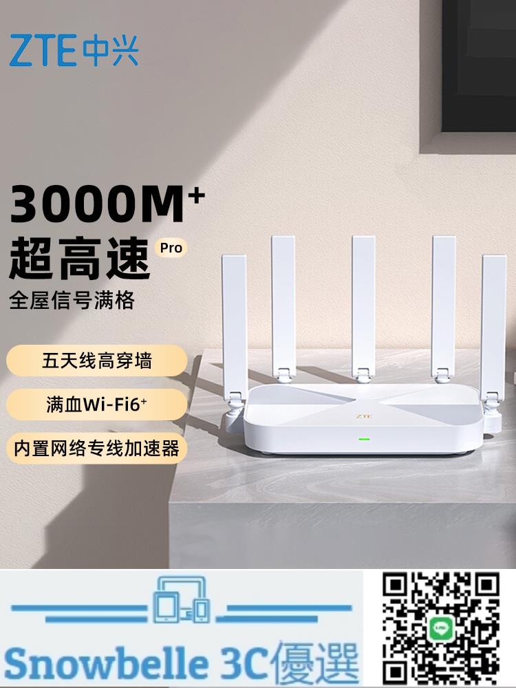 Snowbelle優選🔥ZTE中興AX3000M巡天版wifi6無線電競路由器千兆端口雙頻家用穿墻