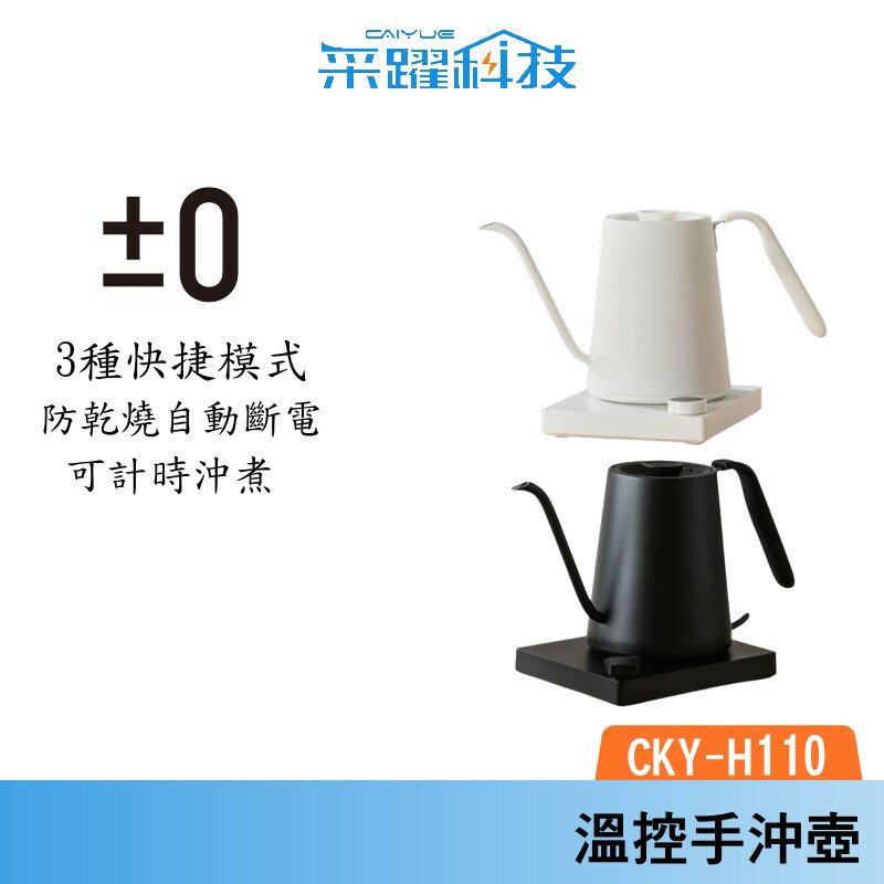 ±0 正負零 CKY-H110 溫控手沖壺 手沖壺 現貨 原廠公司貨