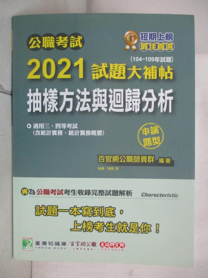 【書寶二手書T4／進修考試 DDO】公職考試2021試題大補帖【抽樣方法與迴歸分析(含統計實務、統計實務概要)】(104～109年試題)(申論題型)[適用三等、四等/高考、普考、地方特考] 百官網公職師資群