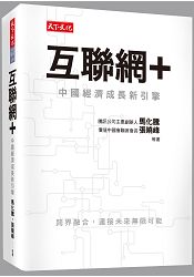 互聯網+：中國經濟成長新引擎 | 拾書所