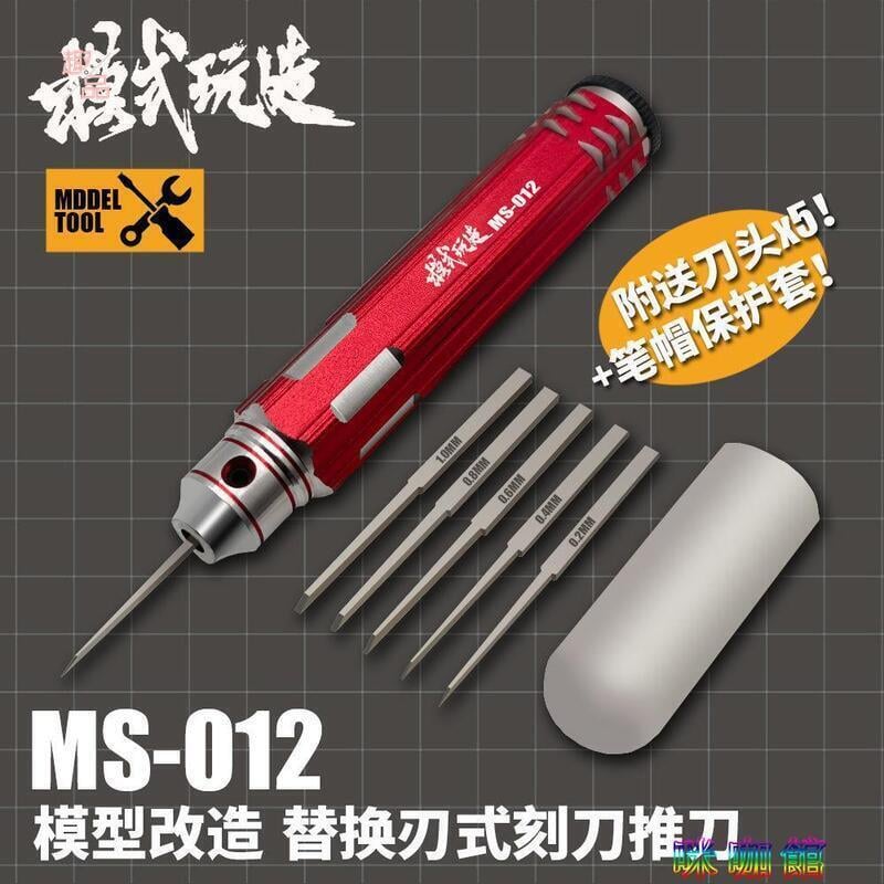《全館》模式玩造MS012推刀模型工具替換式金屬精密細節改造刻線刻刀