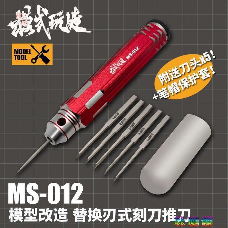 《全館》模式玩造MS012推刀 模型工具 替換式 金屬精 密細節改造刻線刻刀