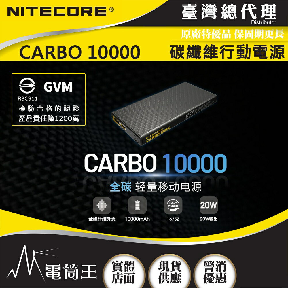 【電筒王】NITECORE NB10000 Carbo10000 GVM 電筒王行動電源 檢驗合格 投保產品責任險