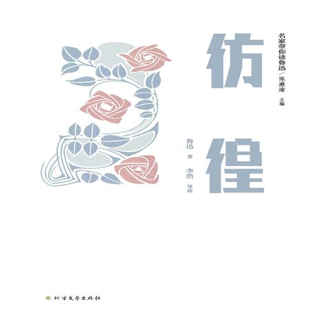 【有聲書】名家带你读鲁迅：彷徨 0