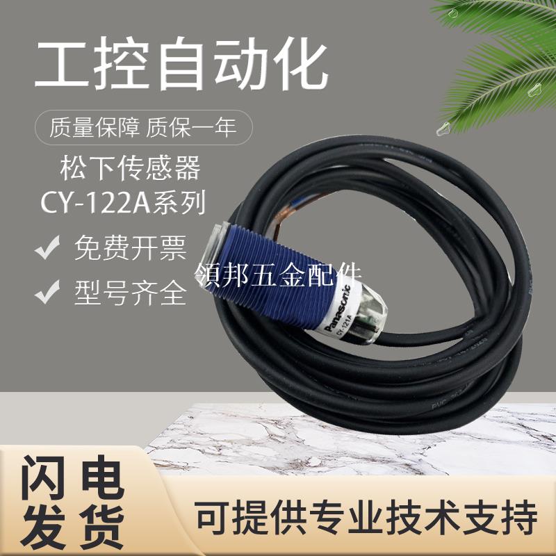 全新松下圓柱形光電開關傳感器CY-122A/CY-121A-P假一罰十 質保[領邦五金配件]