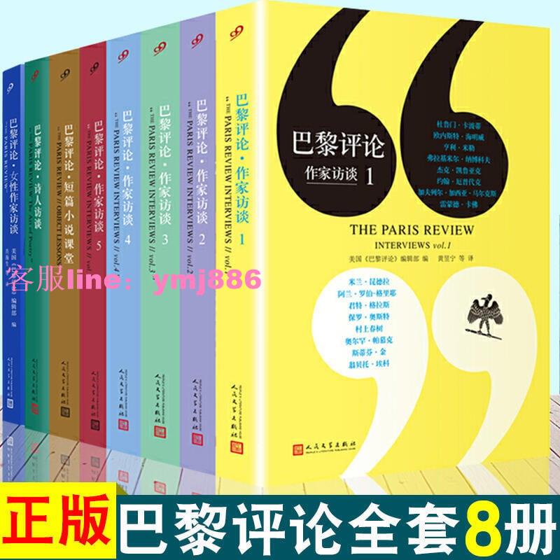 熱銷】全8冊巴黎評論全套詩人女性作家訪談全集外國文學現當代村上春樹