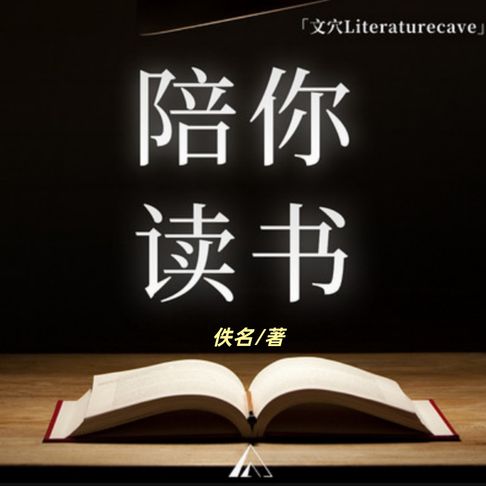 【有聲書】陪你读书｜每天10分钟精读好书