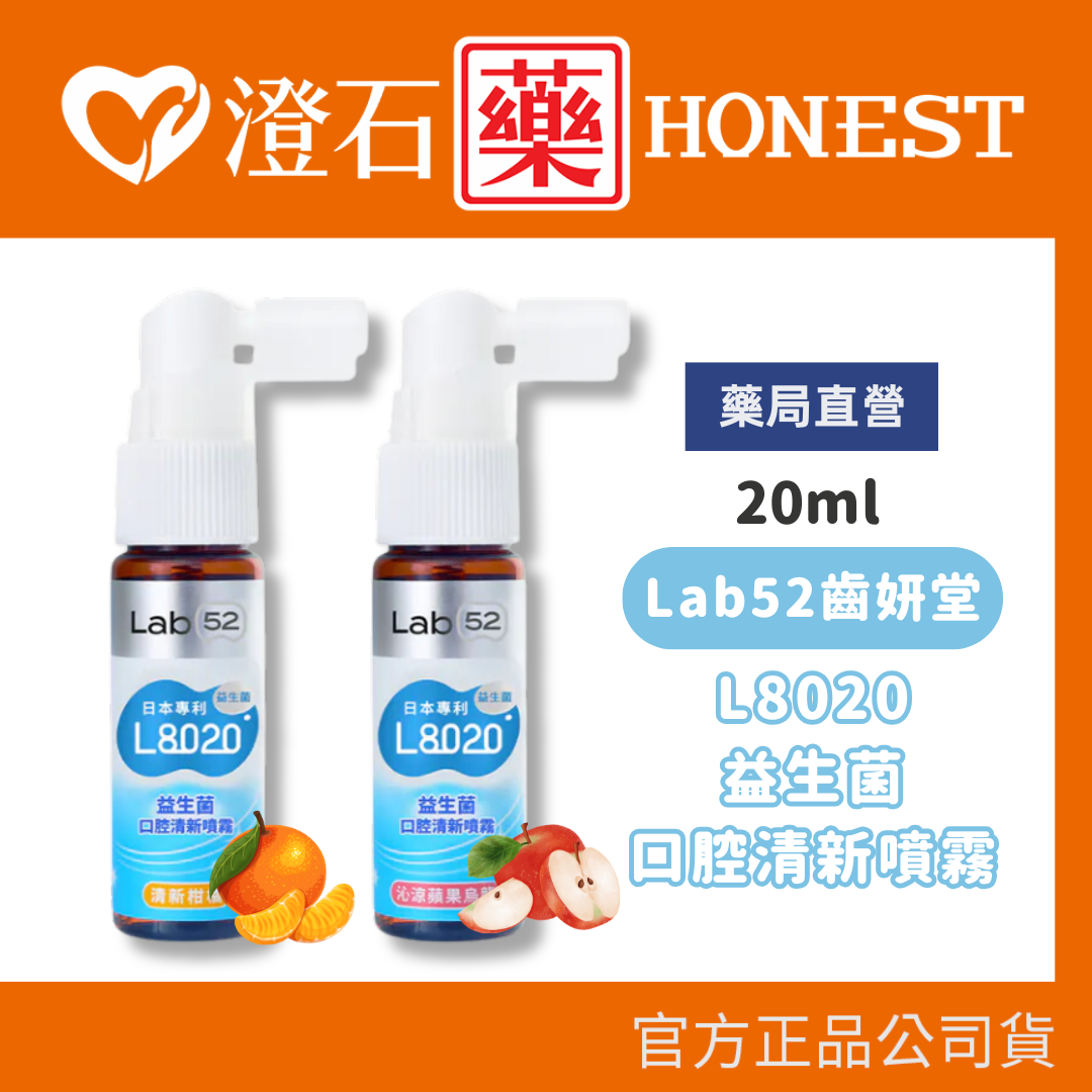 現貨 Lab52齒妍堂 L8020益生菌口腔清新噴霧 (沁涼蘋果烏龍/清新柑橘) 澄石藥局