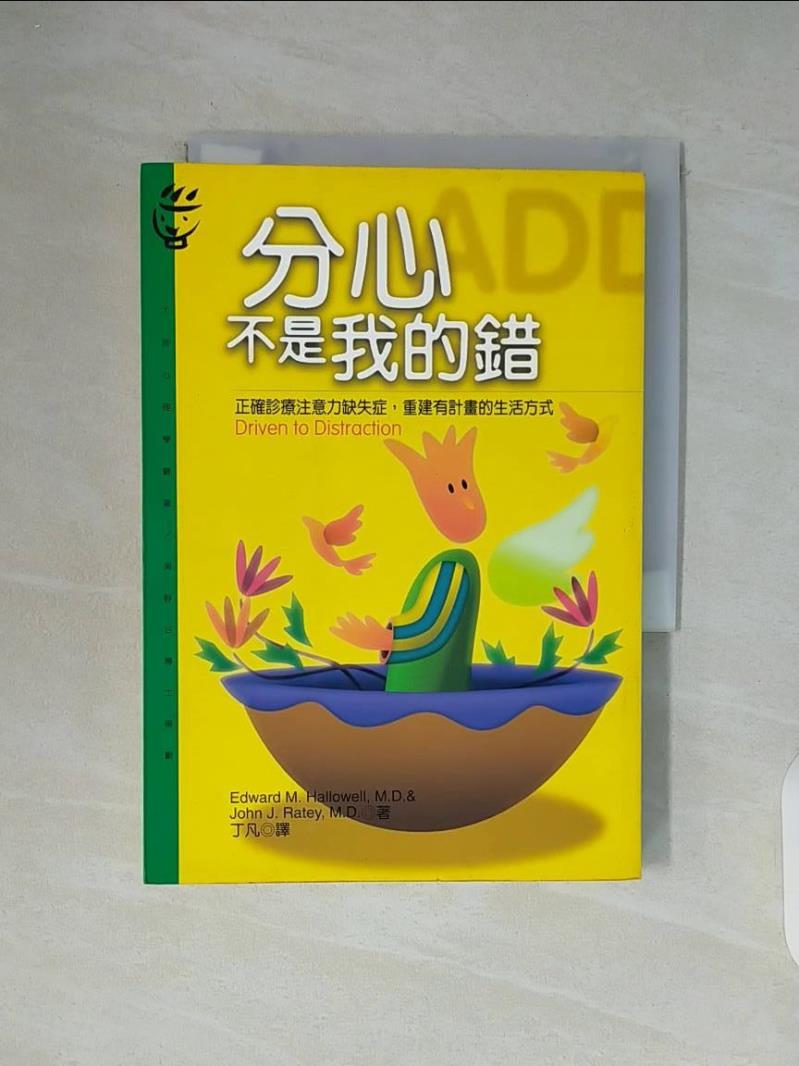 【書寶二手書T1／心理_WG9】分心不是我的錯_Hallowell