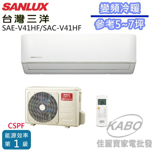 <br/><br/>  【佳麗寶】-含標準安裝(台灣三洋SANLUX)變頻冷暖分離式一對一冷氣(約適用5~7坪)SAE-V41HF/SAC-V41HF<br/><br/>