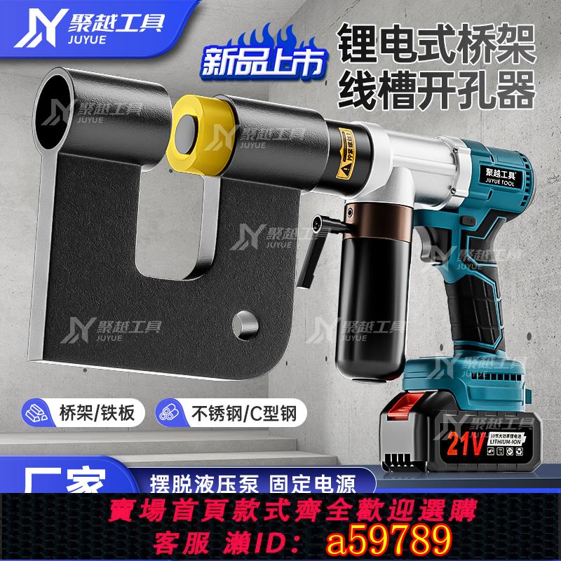 【臺灣公司 可打統編】行動式鋰電液壓開孔器電動線槽長喉深橋架打孔機電箱免打孔開孔器