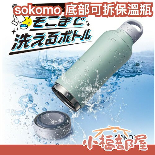 日本 sokomo 底部可拆保溫瓶 500ml 真空隔熱 保溫保冷 清洗容易 不銹鋼 手提 防滑底【小福部屋】