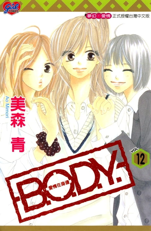 【電子書】B.O.D.Y.~愛情在身邊~ (12) 0