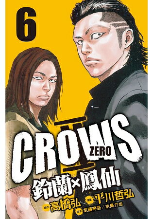 Crows Zero Ⅱ ~ 鈴蘭 × 鳳仙 ~06 | 拾書所