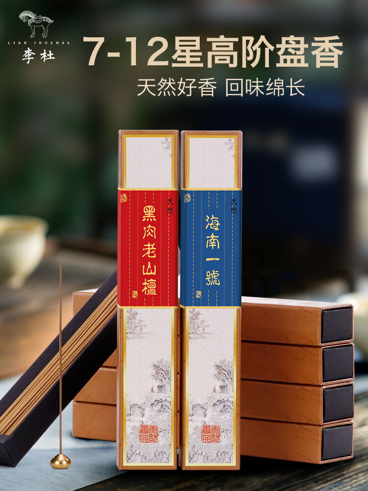李杜老山檀香海南芽莊紅土沉香線香薰香家用室內清香型天然香薰