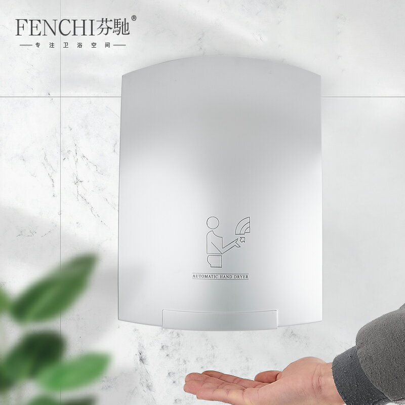 芬馳烘手器全自動感應烘手機公共衛生間商用家用感應烘手器幹手器