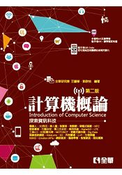 計算機概論：探索資訊科技(第二版)