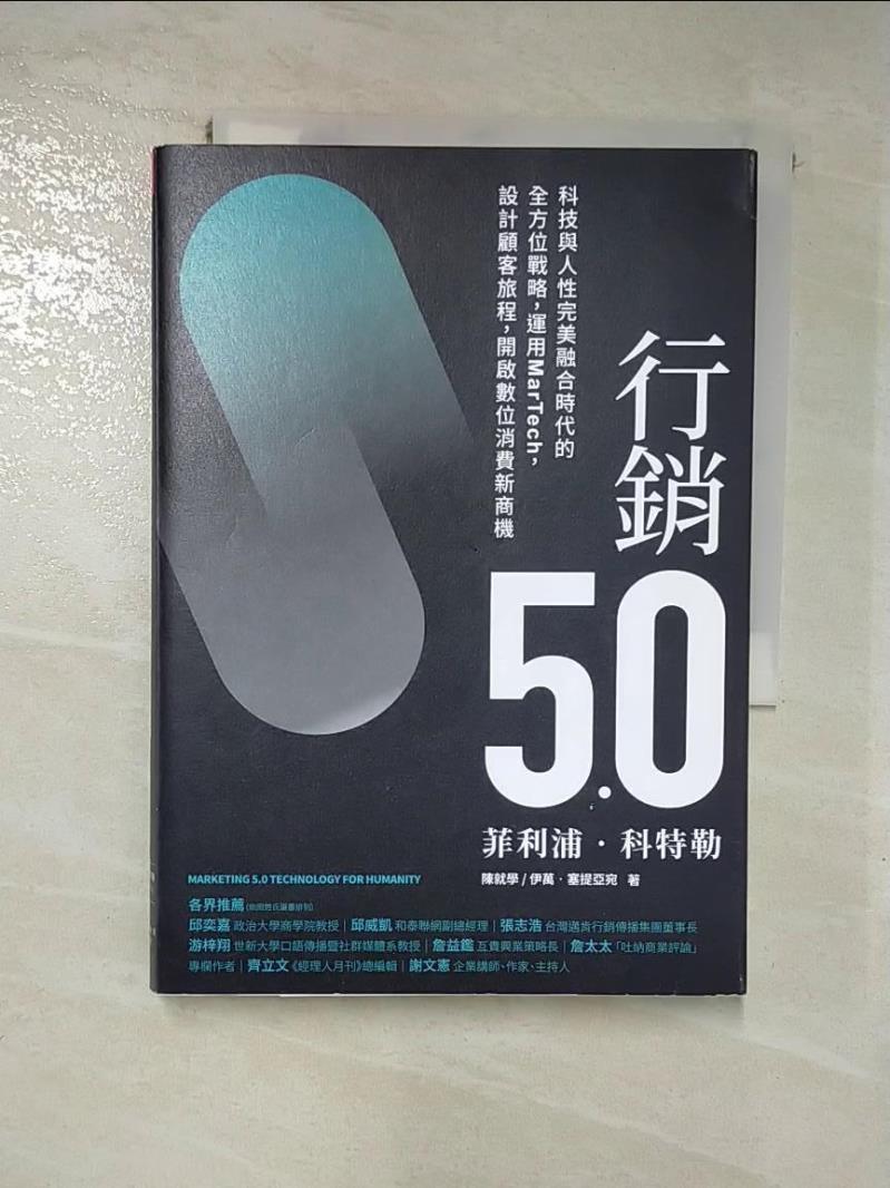 【書寶二手書T8／行銷 H58】行銷5.0：科技與人性完美融合時代的全方位戰略，運用MarTech，設計顧客旅程，開啟數位消費新商機 菲利浦．科特勒, 陳就學, 伊萬．塞提亞宛, 林步昇