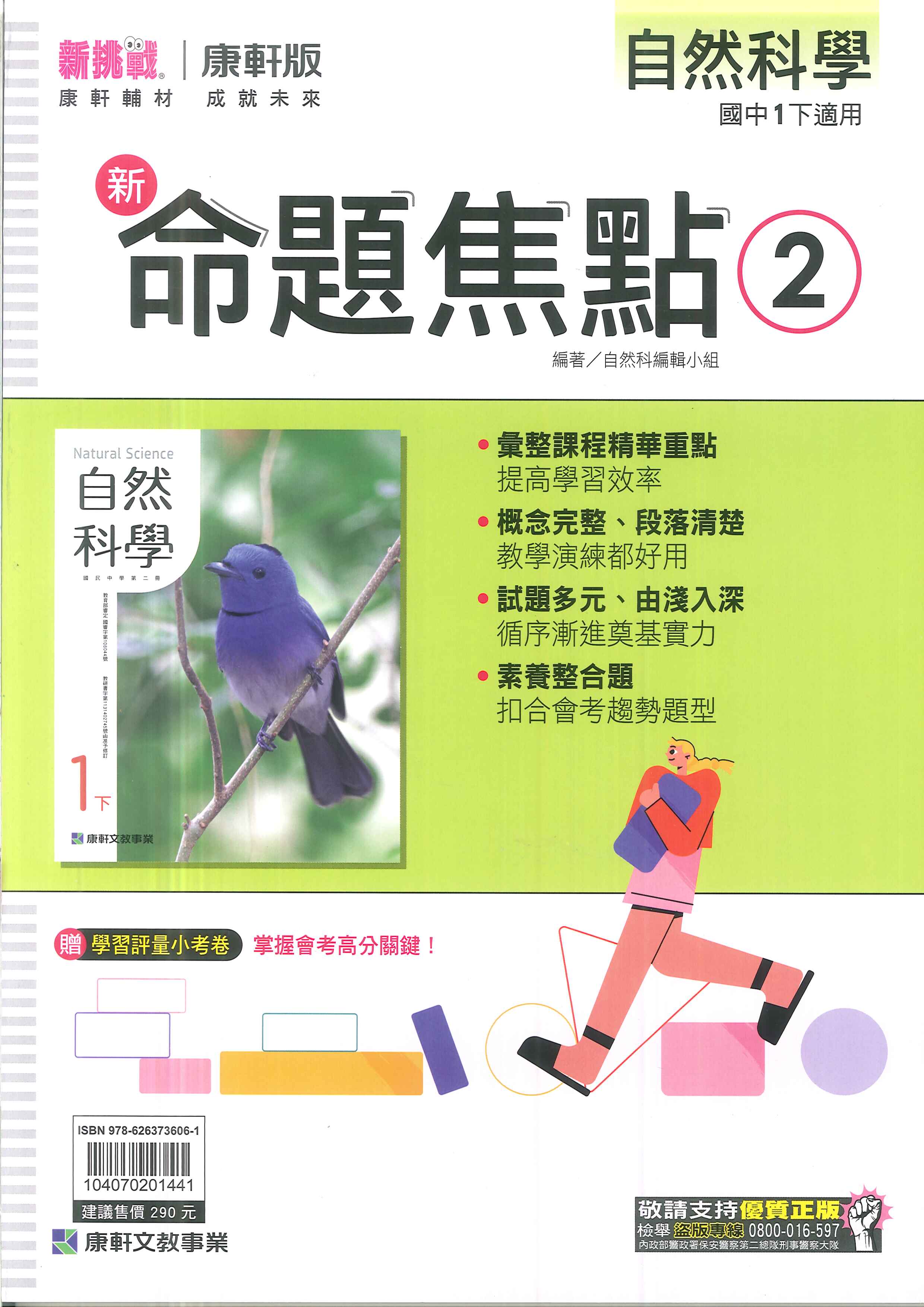 最新-康軒版-新命題焦點-自然-國中1下(七年級下學期)