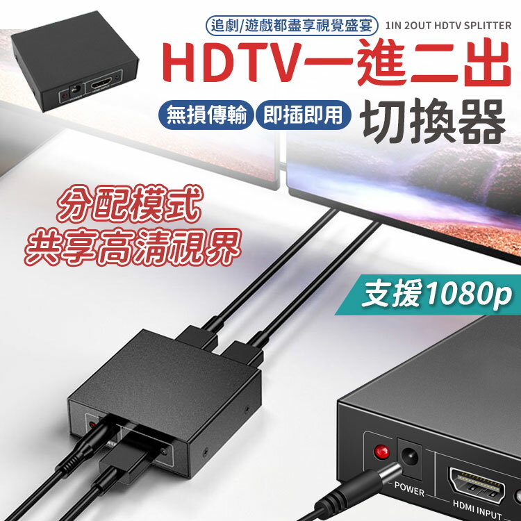 1進2出 HDTV 切換器 一進二出 HDTV 轉接器 一分二 HDTV分配器 HDTV轉接器 分配器 分屏器 有現貨 【A1037】