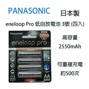 【eYe攝影】送電池盒 PANASONIC eneloop Pro 低自放電池 3號 (四入) 2550mAh充電電池