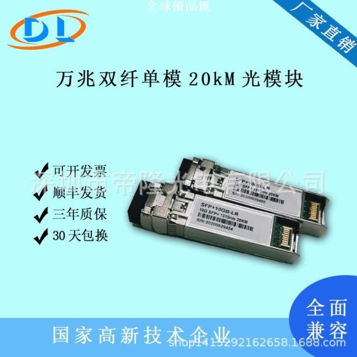 【全球優品匯】萬兆雙纖單模20km公里SFP+10GB-LR光模組1310nm全面相容華為H3C