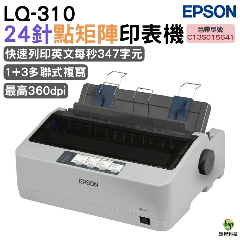 EPSON LQ-310 點陣印表機 報稅最佳利器