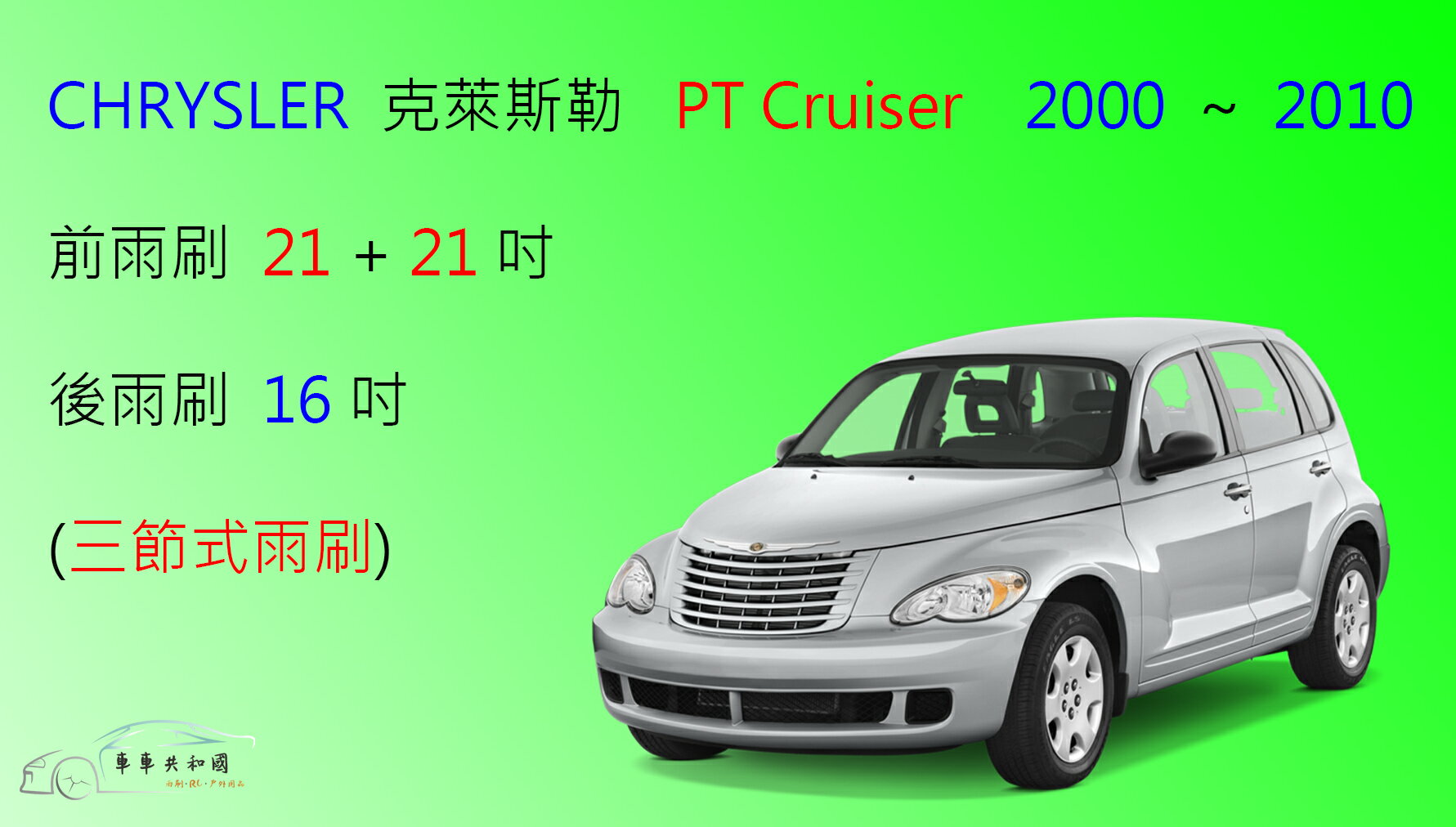 【車車共和國】CHRYSLER 克萊斯勒 PT Cruiser 三節式雨刷 後雨刷 雨刷膠條 可換膠條式雨刷 雨刷錠