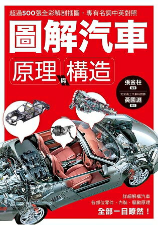 圖解汽車原理與構造：超過500張全彩解剖插圖，專有名詞中英對照，一舉透視汽車組成奧義！ | 拾書所