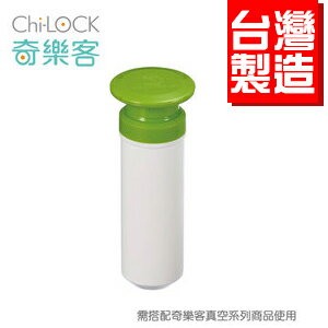 奇樂客 100%台灣製造 真空抽氣棒(綠)-1入-富廉網