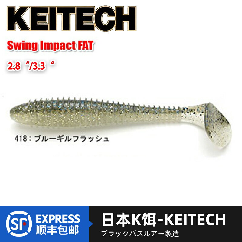 日本KEITECH Swing Impact FAT 2.8/3.3寸螺旋T尾K牌進口路亞軟餌