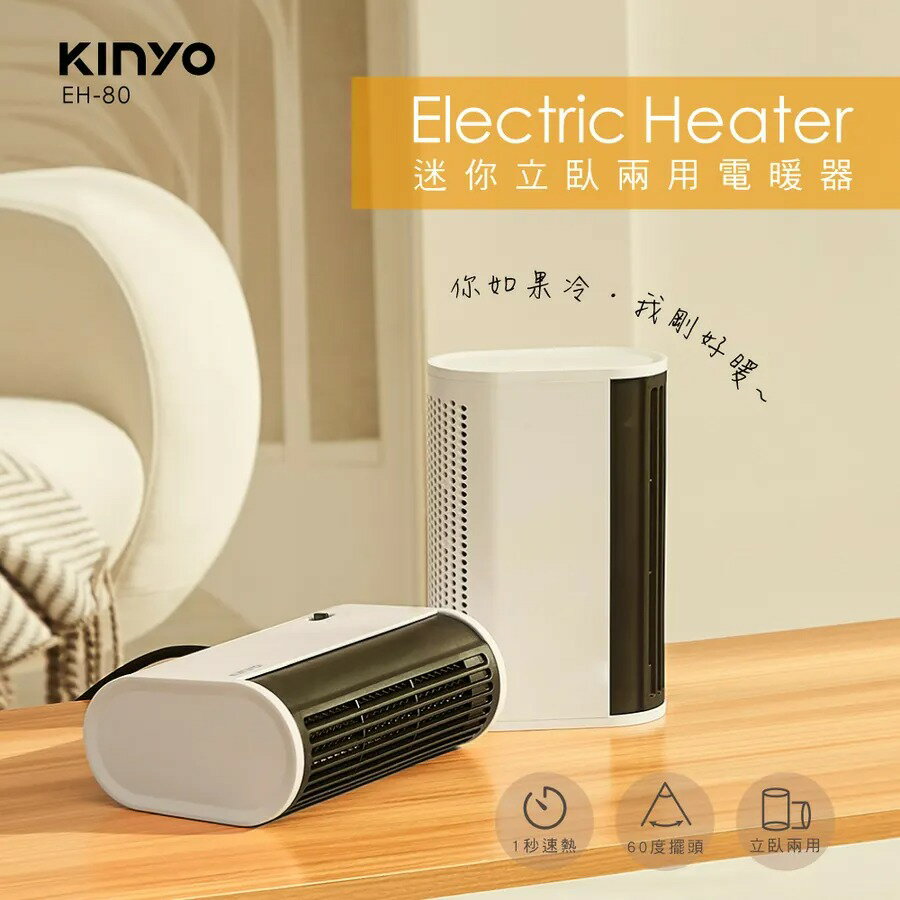 (天冷優惠+領券再折)KINYO 迷你立臥兩用電暖器 EH-80