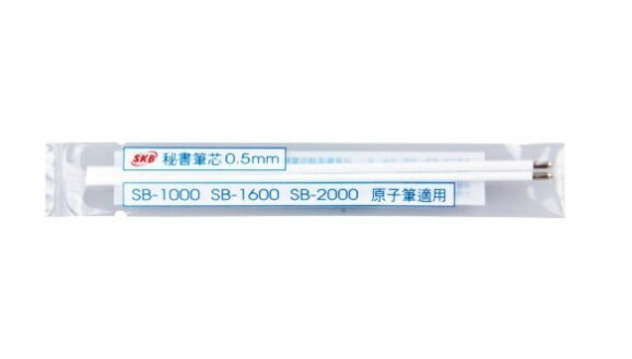 SKB SB-1000 SB-1600 SB-2000 專用 秘書筆芯 0.5mm 1包2支