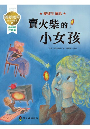 賣火柴的小女孩：國際獲獎插畫家安徒生童話繪本 | 拾書所