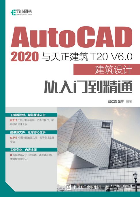 【電子書】AutoCAD 2020与天正建筑T20 V6.0建筑设计从入门到精通 0