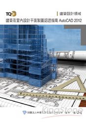 TQC+建築及室內設計平面製圖認證指南-AtutCAD 2012