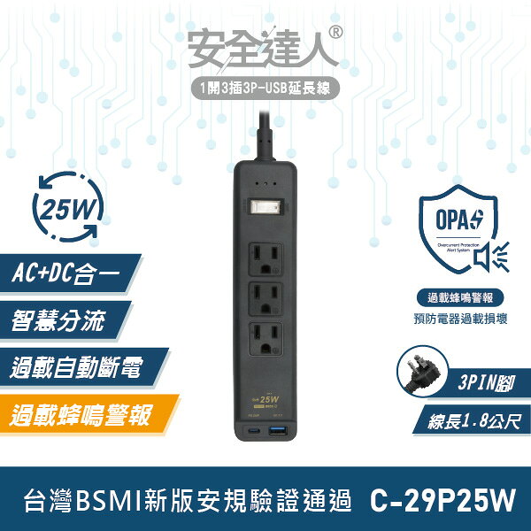 安全達人C-29P25W一開三插2P PD25W+QC3.0 USB蜂鳴器充電延長線 扁平插頭 防火耐燃 多插孔設計 台灣BSMI認證