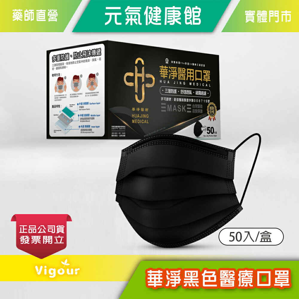 元氣健康館 台灣製造 華淨醫用口罩 50入/盒 黑色平面口罩 成人醫療口罩 醫療口罩 黑色醫療口罩