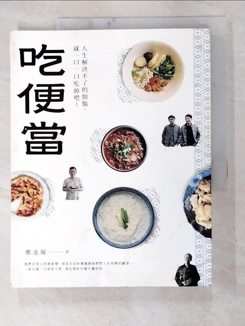 【書寶二手書T8／短篇 JPQ】吃便當：人生解決不了的煩惱，就一口一口吃掉吧！ 鄭進耀