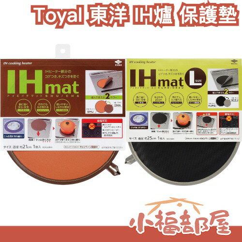 日本製 Toyal 東洋アルミ 加熱墊 隔熱墊 防護墊 防刮墊 電磁爐 保護墊 IH爐保護防刮墊【小福部屋】
