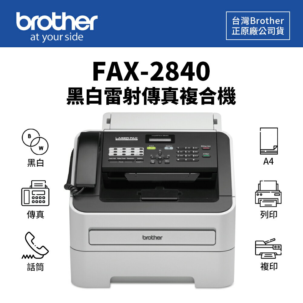 【有購豐】Brother FAX-2840 黑白雷射傳真複合機 傳真機｜傳真、電話、列印、影印｜適 TN-450