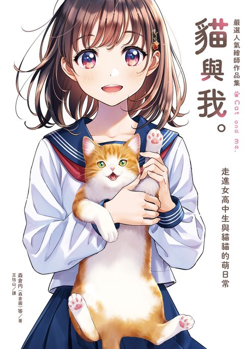 【電子書】嚴選人氣繪師作品集 貓與我。：走進女高中生與貓貓的萌日常