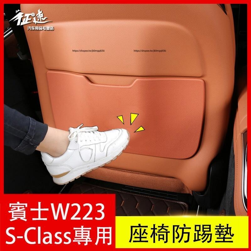 優選好物台灣現貨21-23年式Benz 賓士 W223 S350 S450 S580 座椅防踢墊 車門防踢墊 防護墊 防護改裝