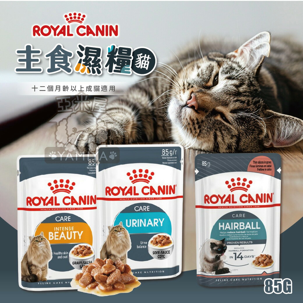 皇家主食濕糧 85G 皇家貓濕糧 主食餐包 皇家濕糧 HS33W UC33W IH34W【亞米屋Yamiya】