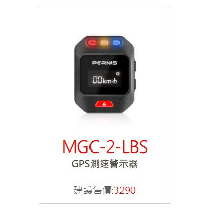 【APP下單13%】六姐的店※ 【寶麗萊】測速器 MGC-2-LBS / GPS測速警示器