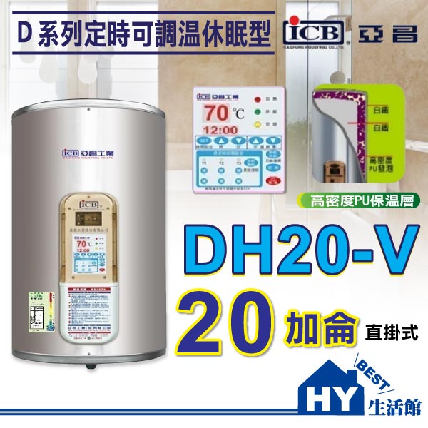 <br/><br/>  亞昌 D系列 DH20-V 儲存式電熱水器 【 定時可調溫休眠型 20加侖 直掛式 】不含安裝 區域限制 -《HY生活館》<br/><br/>