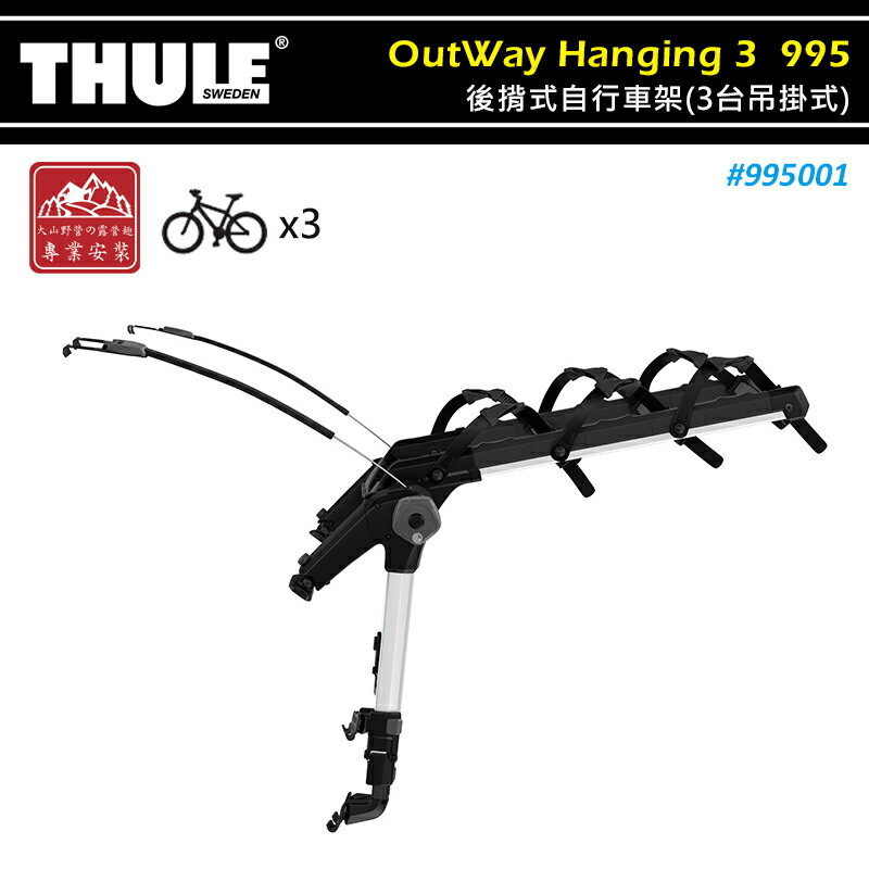 【露營趣】THULE 都樂 995001 OutWay Hanging 後揹式自行車架 3台吊掛式 3BIKE 後背式 攜車架 腳踏車架 單車架 置物架 旅行架