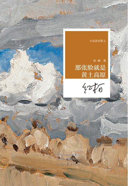 【電子書】那张脸就是黄土高原 0